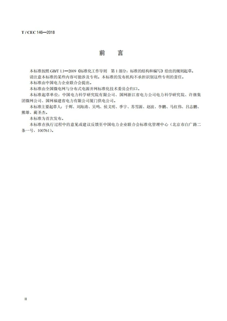T/CEC 146-2018 微电网接入配电网测试规范第3页预览图