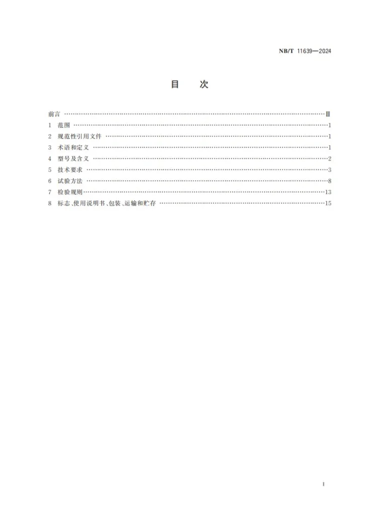 NB/T 11639-2024 煤矿井下瓦斯防治钻孔机器人通用技术条件第3页预览图