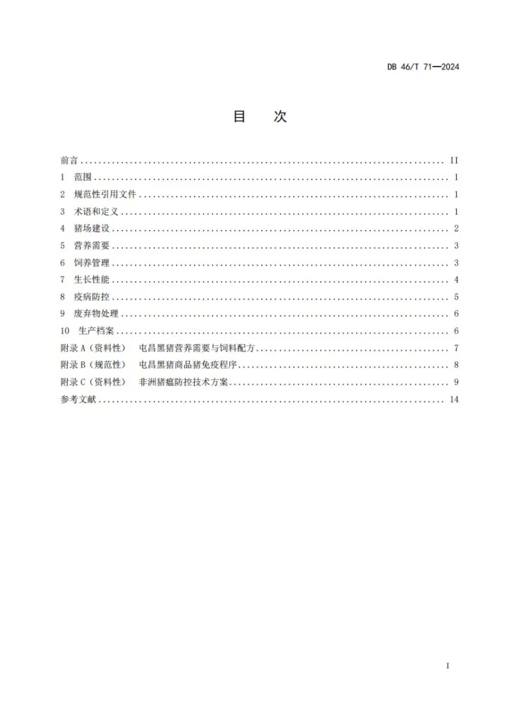DB46/T 71-2024 屯昌黑猪（商品猪）饲养管理技术规程第2页预览图