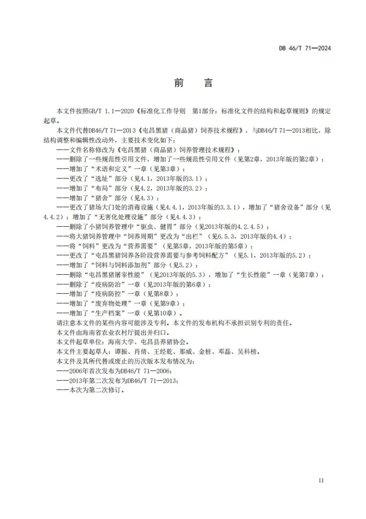 DB46/T 71-2024 屯昌黑猪（商品猪）饲养管理技术规程第3页预览图