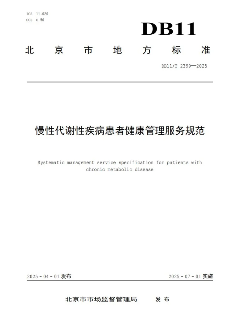 DB11/T 2399-2025 慢性代谢性疾病患者健康管理服务规范第1页预览图