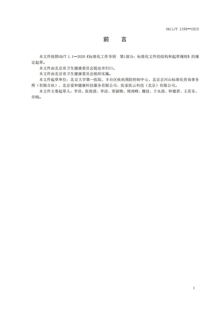 DB11/T 2399-2025 慢性代谢性疾病患者健康管理服务规范第2页预览图