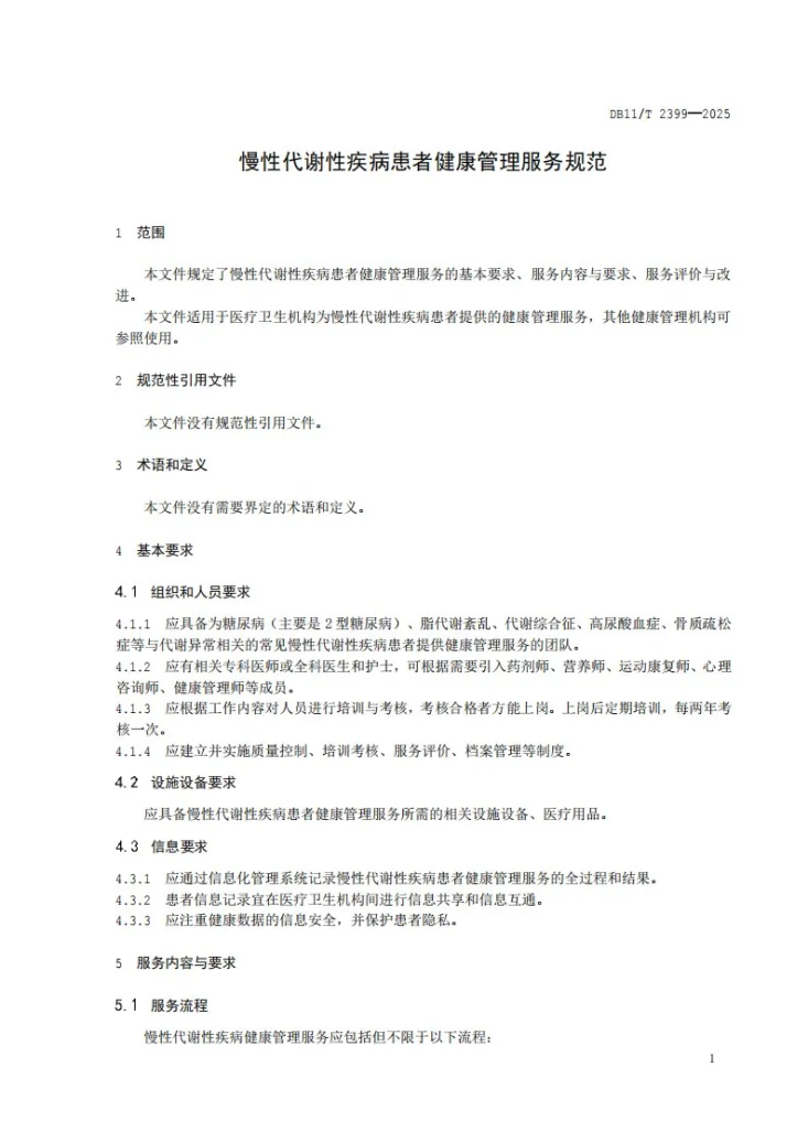 DB11/T 2399-2025 慢性代谢性疾病患者健康管理服务规范第3页预览图