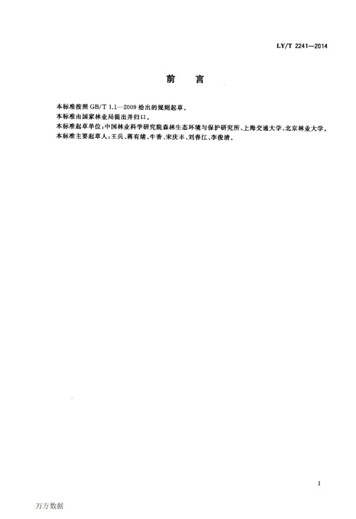 LY/T 2241-2014 森林生态系统生物多样性监测与评估规范第2页预览图