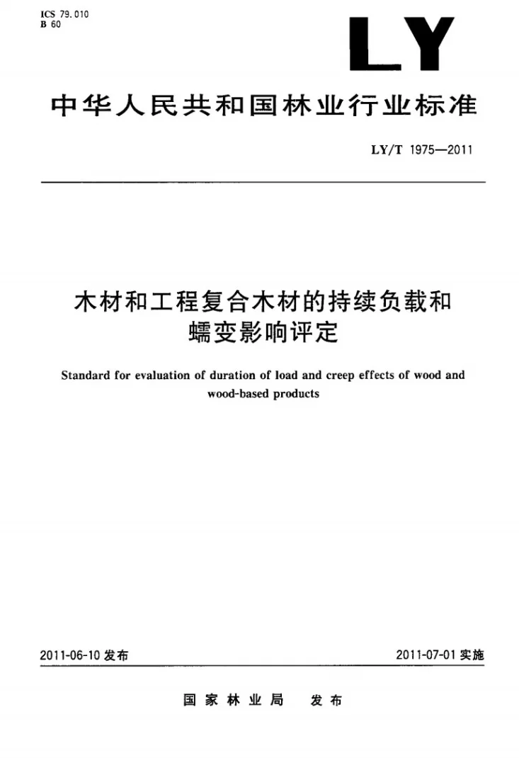 LY/T 1975-2011 木材和工程复合木材的持续负载和蠕变影响评定第1页预览图