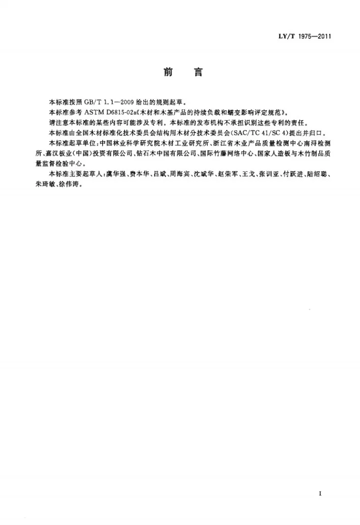 LY/T 1975-2011 木材和工程复合木材的持续负载和蠕变影响评定第2页预览图