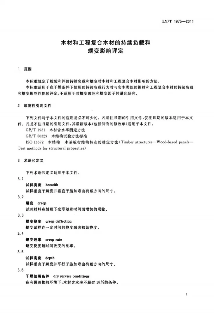 LY/T 1975-2011 木材和工程复合木材的持续负载和蠕变影响评定第3页预览图
