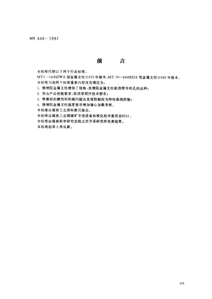 MT 646-1997 摩擦式金属支架第1页预览图