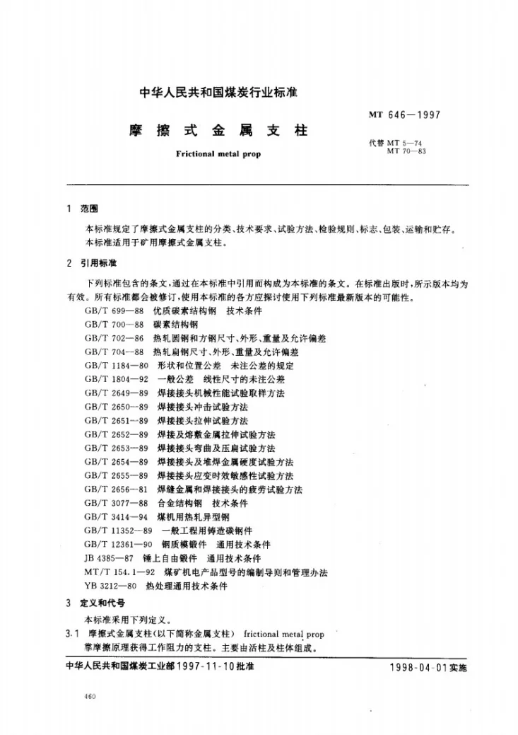 MT 646-1997 摩擦式金属支架第2页预览图