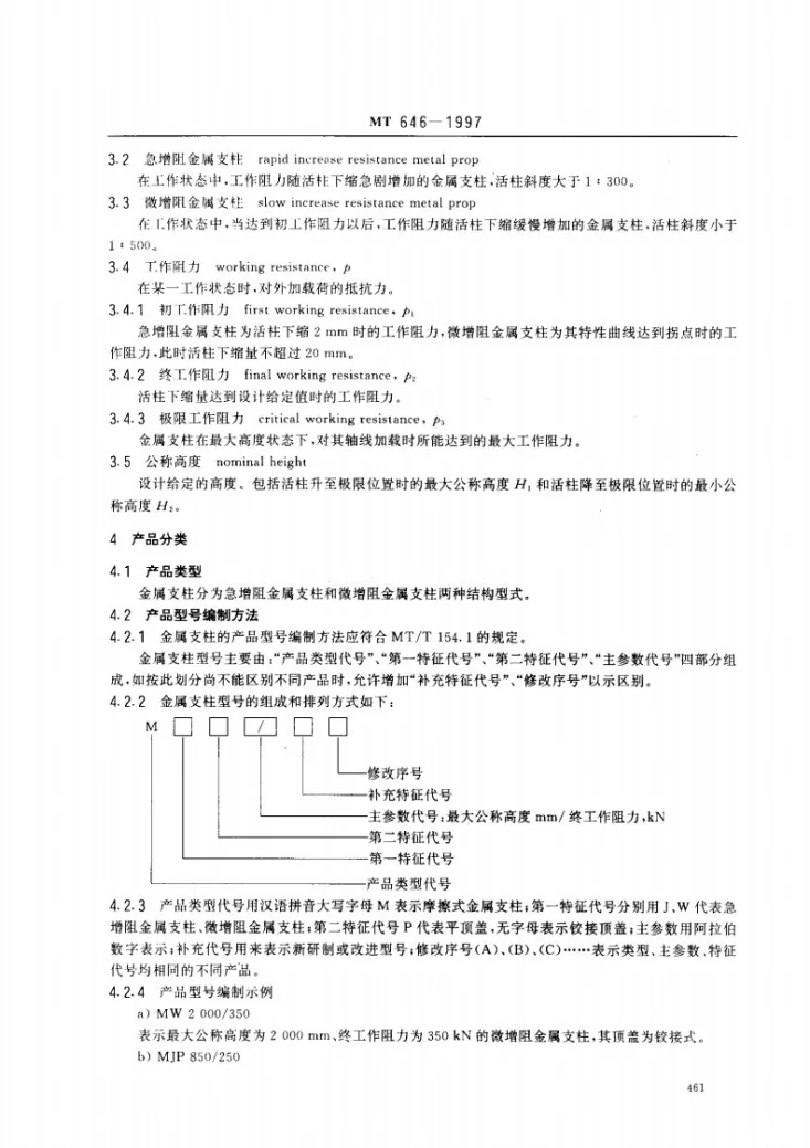 MT 646-1997 摩擦式金属支架第3页预览图