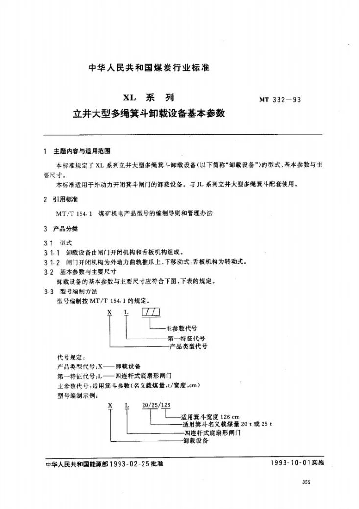 MT 332-1993 XL系列立井大型多绳箕斗卸载设备基本参数第1页预览图
