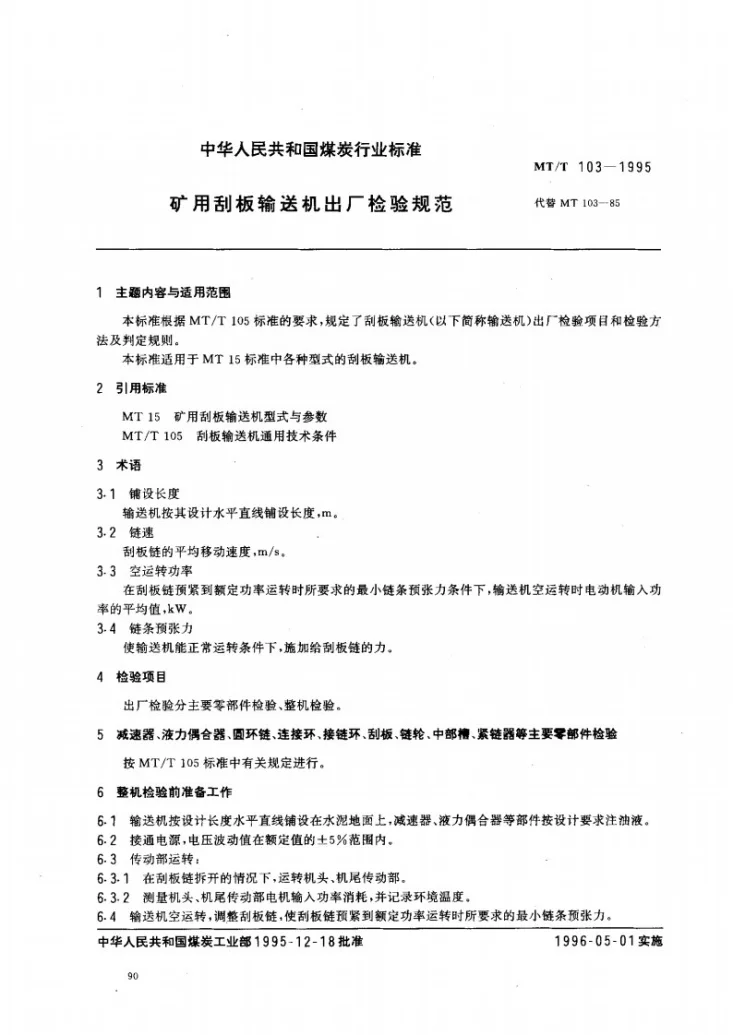 MT/T 103-1995 矿用刮板输送机出厂检验规范第1页预览图