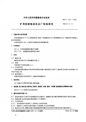 MT/T 103-1995预览图