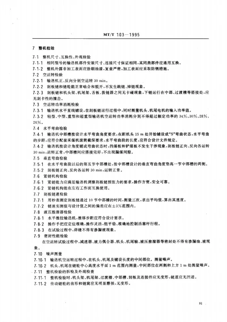 MT/T 103-1995 矿用刮板输送机出厂检验规范第2页预览图
