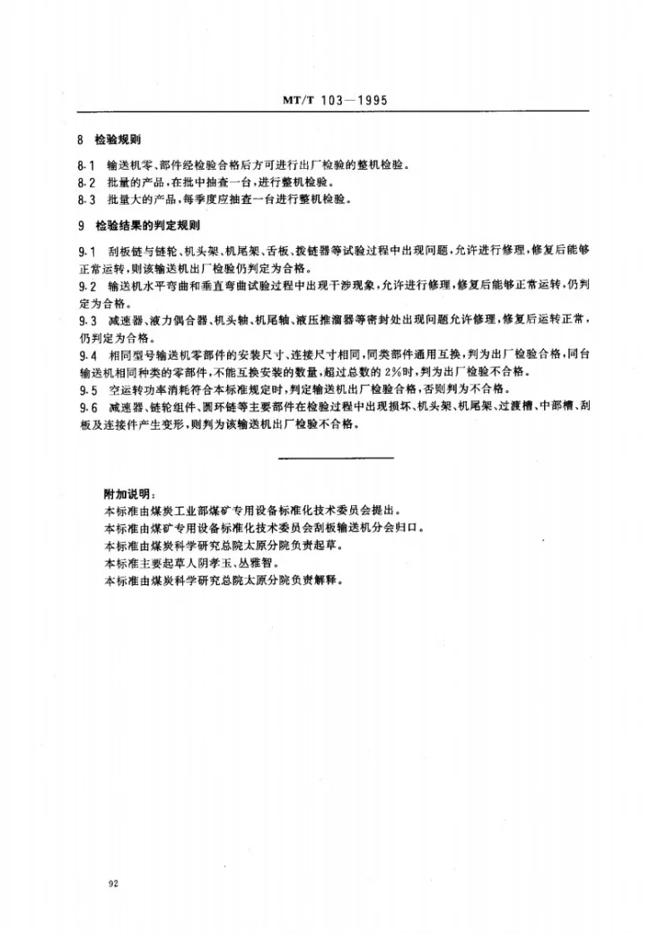 MT/T 103-1995 矿用刮板输送机出厂检验规范第3页预览图