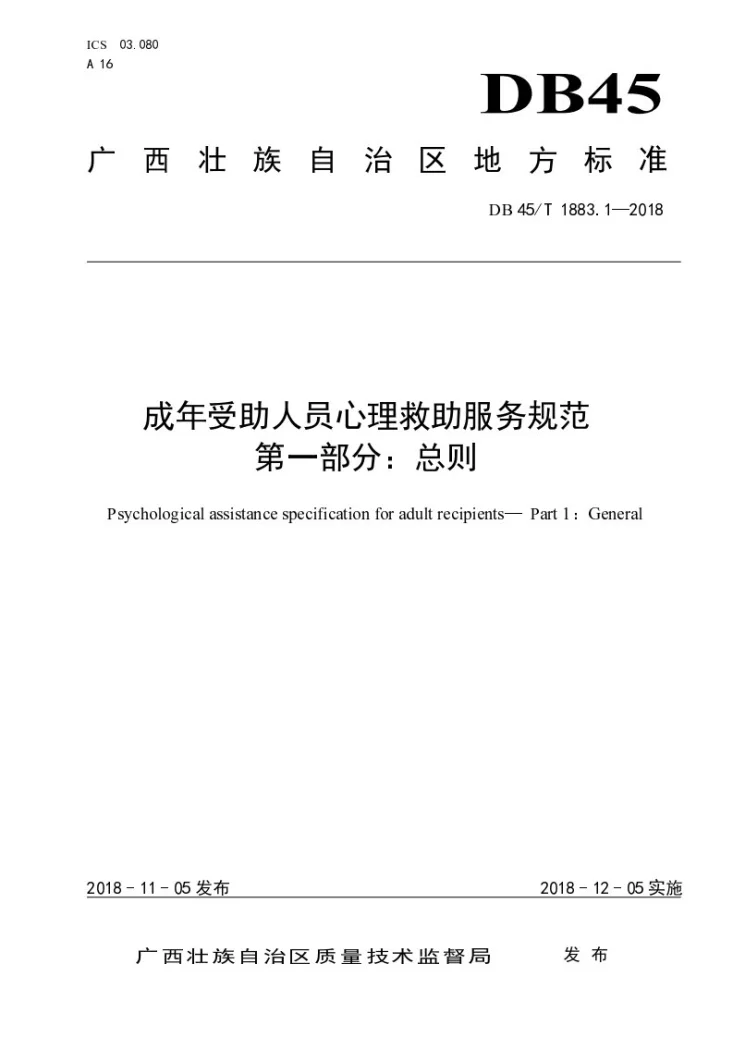DB45/T 1883.1-2018 成年受助人员心理救助服务规范   第1部分：总则第1页预览图