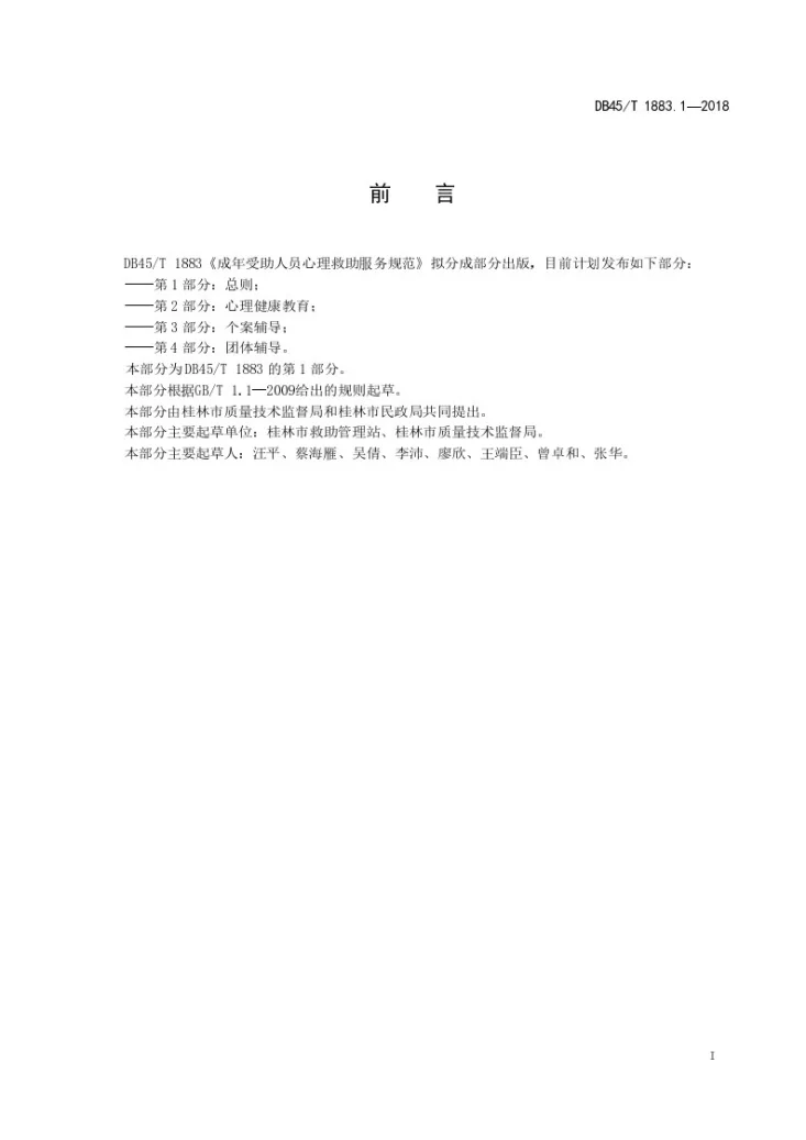 DB45/T 1883.1-2018 成年受助人员心理救助服务规范   第1部分：总则第3页预览图