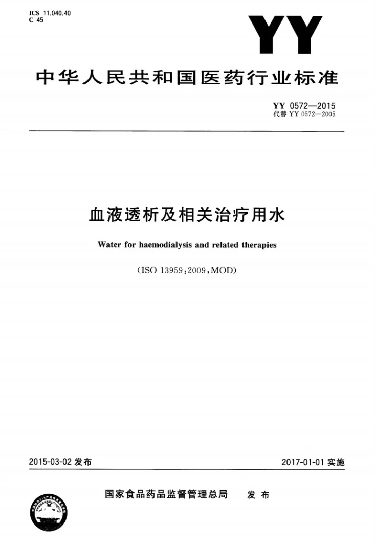 YY 0572-2015 血液透析及相关治疗用水第1页预览图