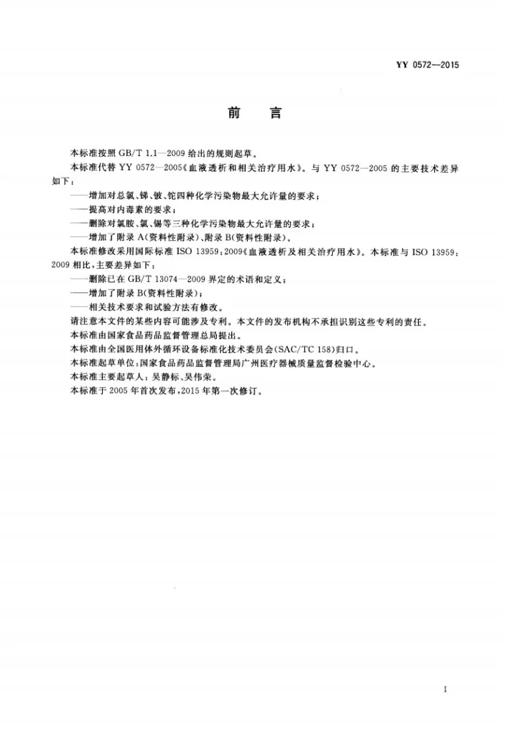 YY 0572-2015 血液透析及相关治疗用水第2页预览图