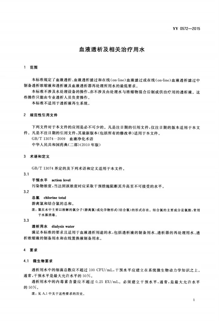 YY 0572-2015 血液透析及相关治疗用水第3页预览图