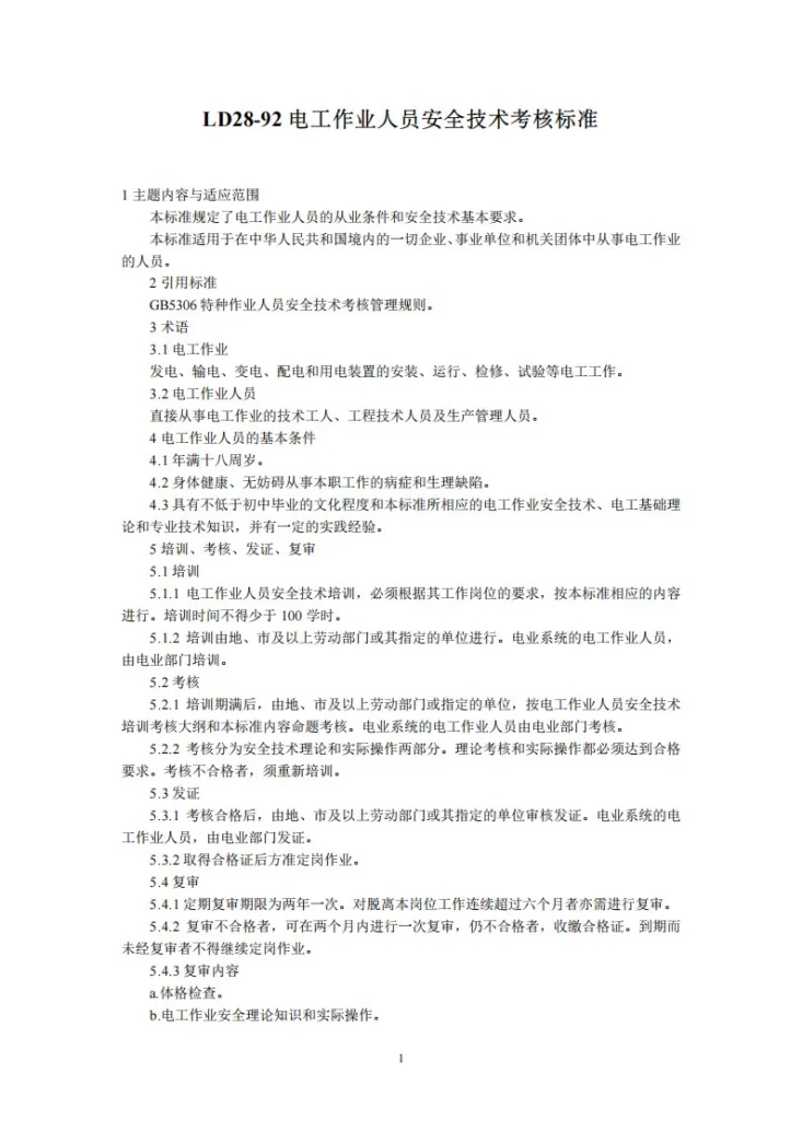 LD 28-1992 电工作业人员安全技术考核标准第1页预览图