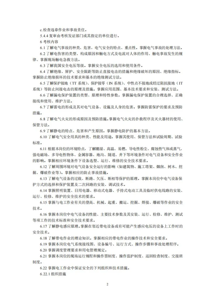 LD 28-1992 电工作业人员安全技术考核标准第2页预览图