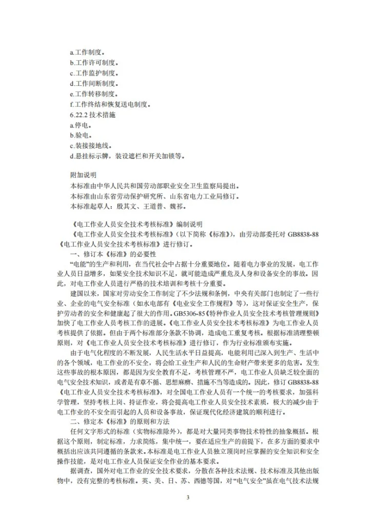 LD 28-1992 电工作业人员安全技术考核标准第3页预览图