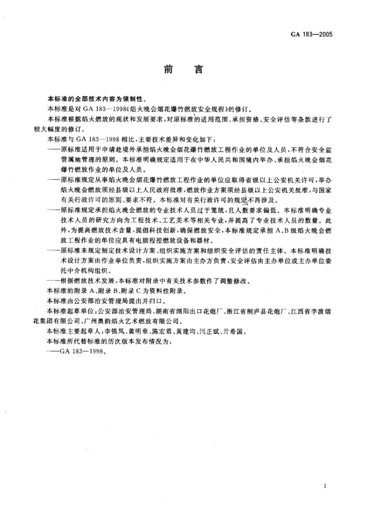 GA 183-2005 焰火晚会烟花爆竹燃放安全规程第2页预览图