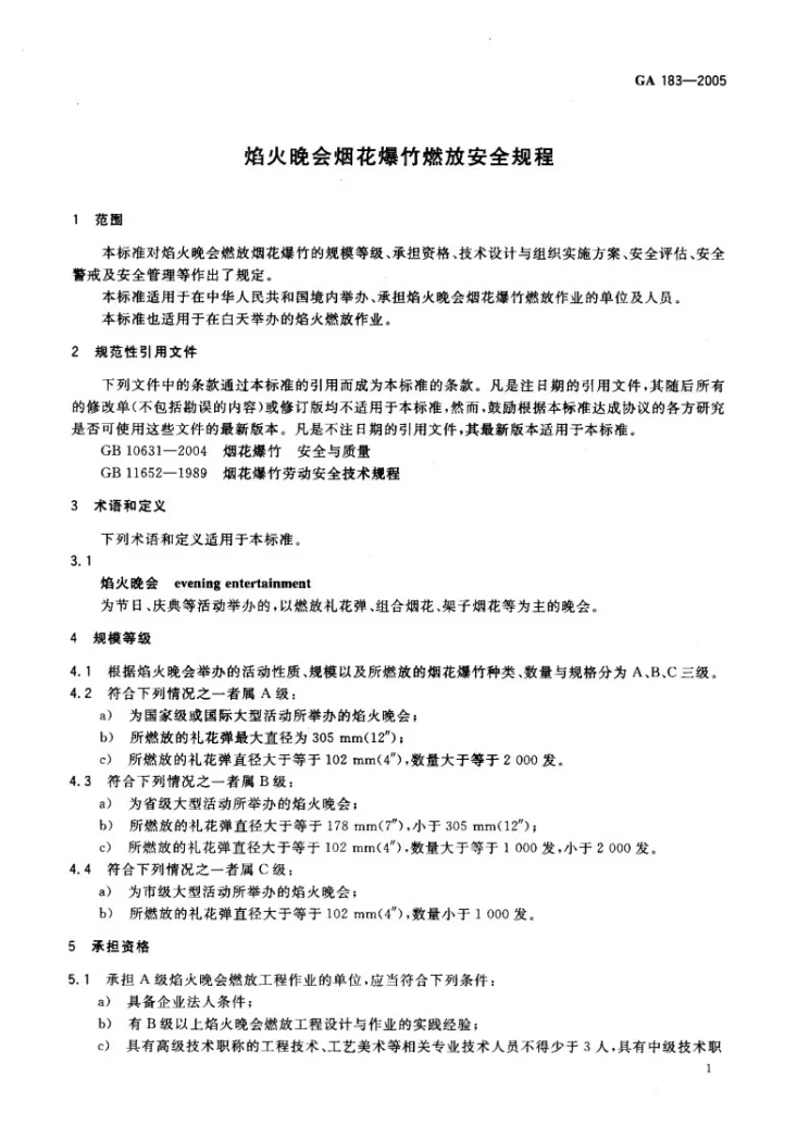 GA 183-2005 焰火晚会烟花爆竹燃放安全规程第3页预览图