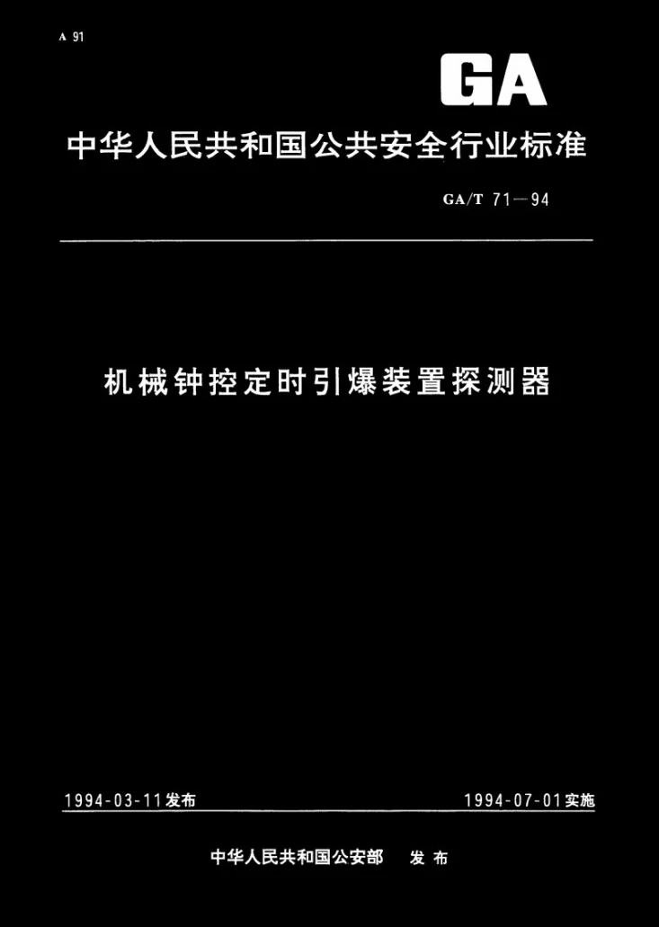 GA/T 71-1994 机械钟控定时引爆装置探测器第1页预览图