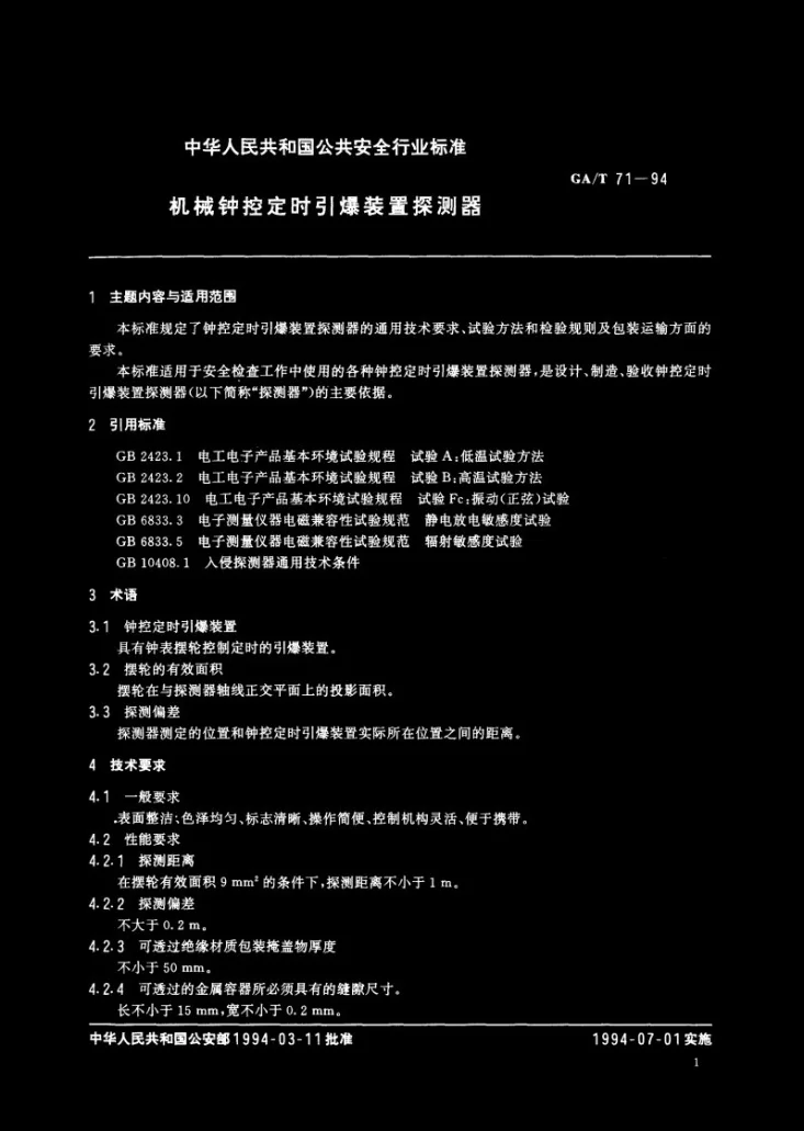 GA/T 71-1994 机械钟控定时引爆装置探测器第2页预览图