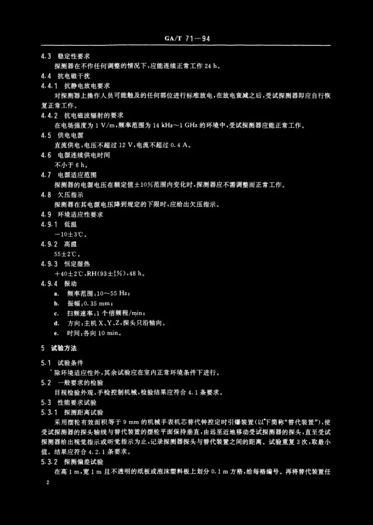 GA/T 71-1994 机械钟控定时引爆装置探测器第3页预览图