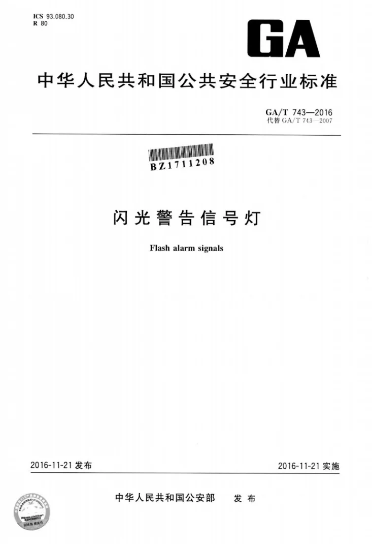 GA/T 743-2016 闪光警告信号灯第1页预览图