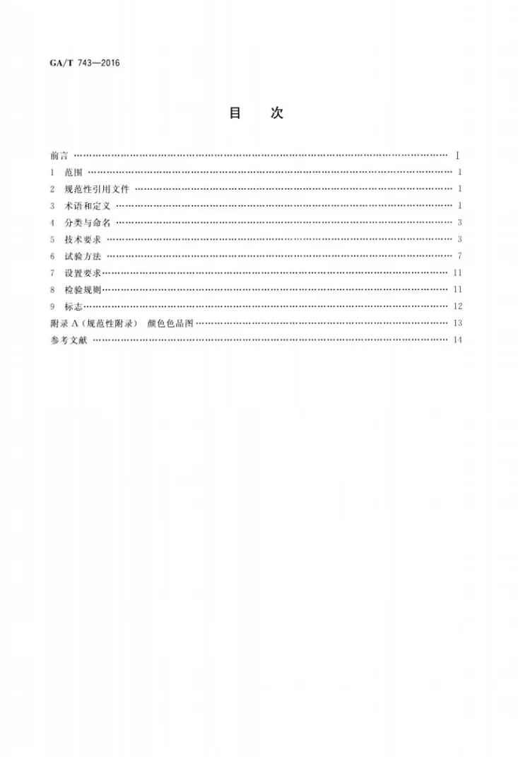 GA/T 743-2016 闪光警告信号灯第2页预览图