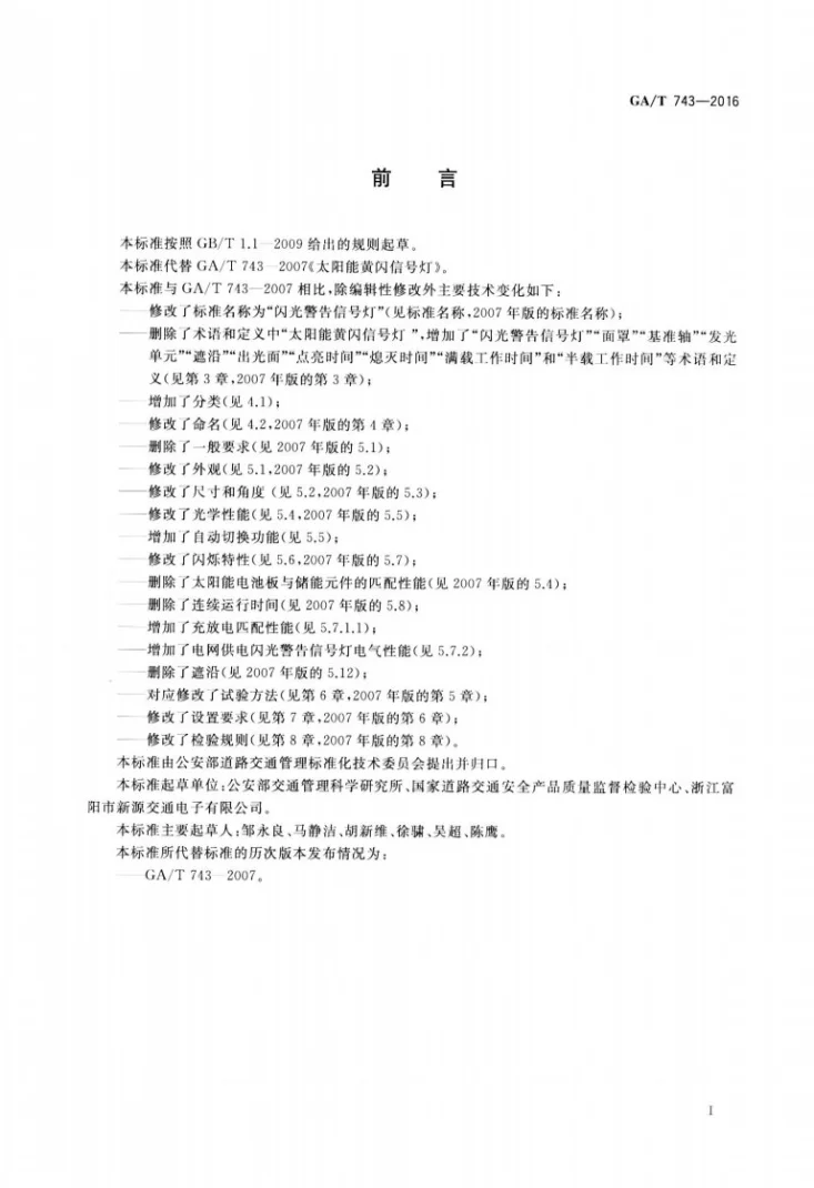 GA/T 743-2016 闪光警告信号灯第3页预览图