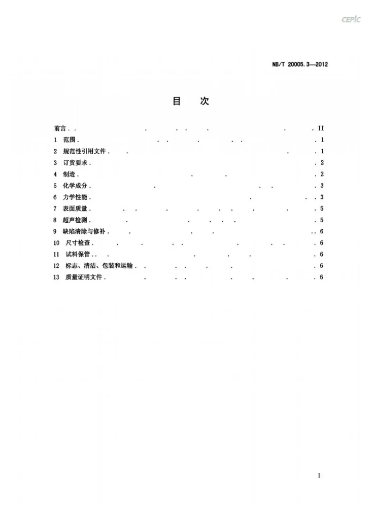 NB/T 20005.3-2012 压水堆核电厂用碳钢和低合金钢 第3部分：2、3级辅助泵轴锻件第2页预览图