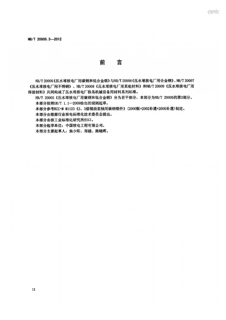 NB/T 20005.3-2012 压水堆核电厂用碳钢和低合金钢 第3部分：2、3级辅助泵轴锻件第3页预览图