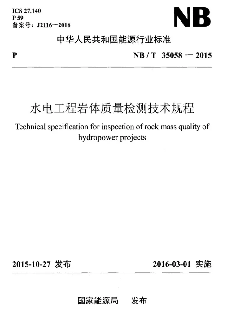 NB/T 35058-2015 水电工程岩体质量检测技术规程第1页预览图