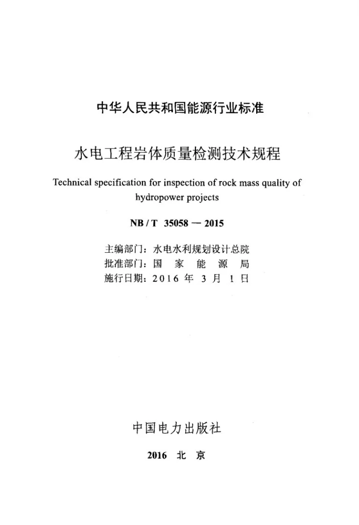 NB/T 35058-2015 水电工程岩体质量检测技术规程第2页预览图