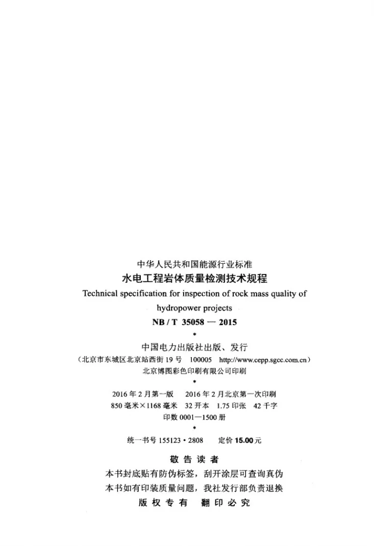 NB/T 35058-2015 水电工程岩体质量检测技术规程第3页预览图