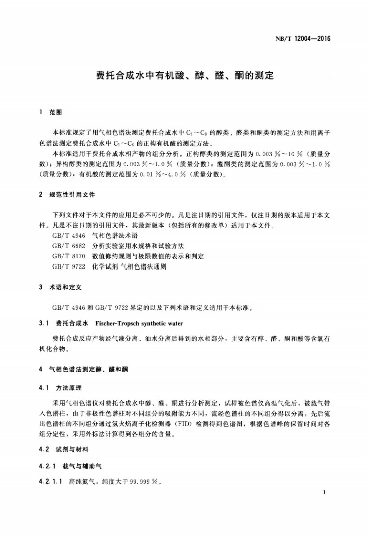 NB/T 12004-2016 费托合成水中有机酸、醇、醛、酮的测定第3页预览图
