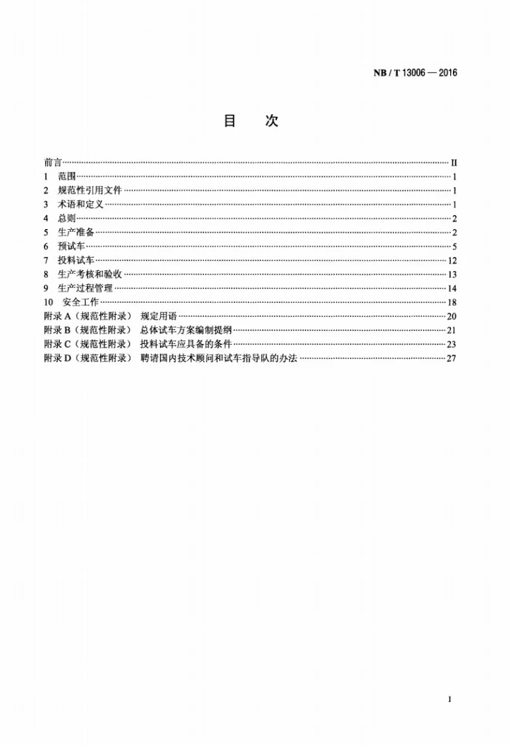 NB/T 13006-2016 生物液体燃料建设项目生产准备和生产过程管理标准第2页预览图