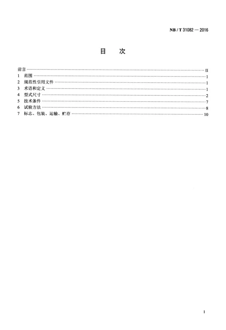 NB/T 31082-2016 风电机组塔架用高强度螺栓连接副第2页预览图