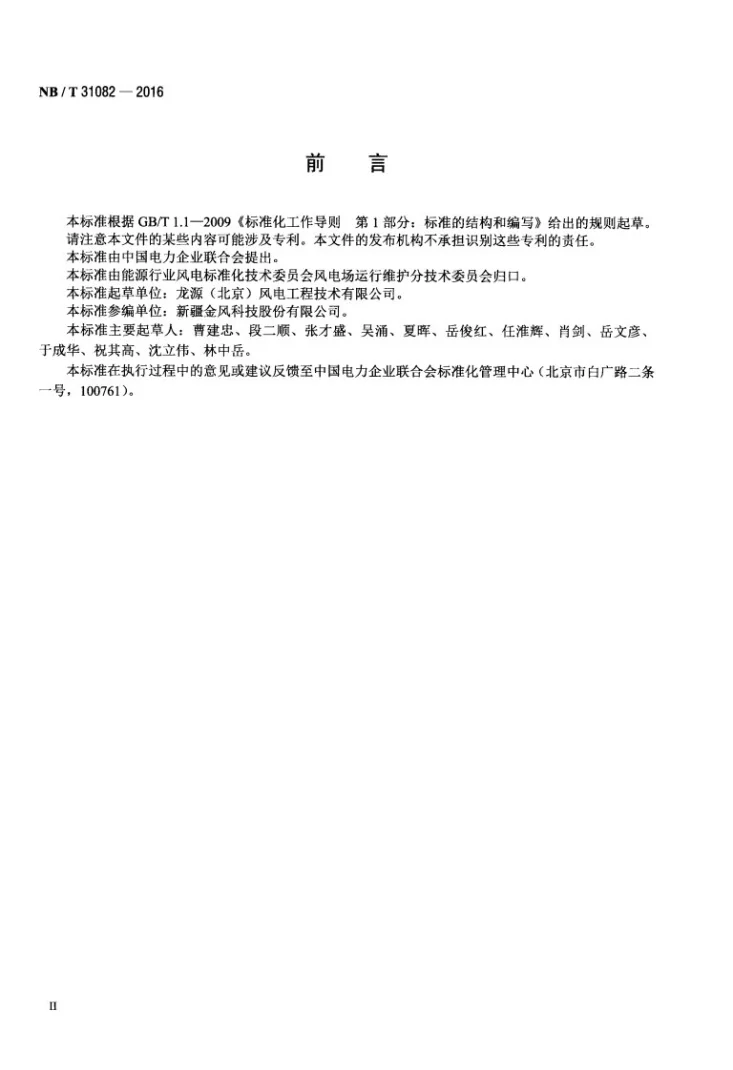 NB/T 31082-2016 风电机组塔架用高强度螺栓连接副第3页预览图