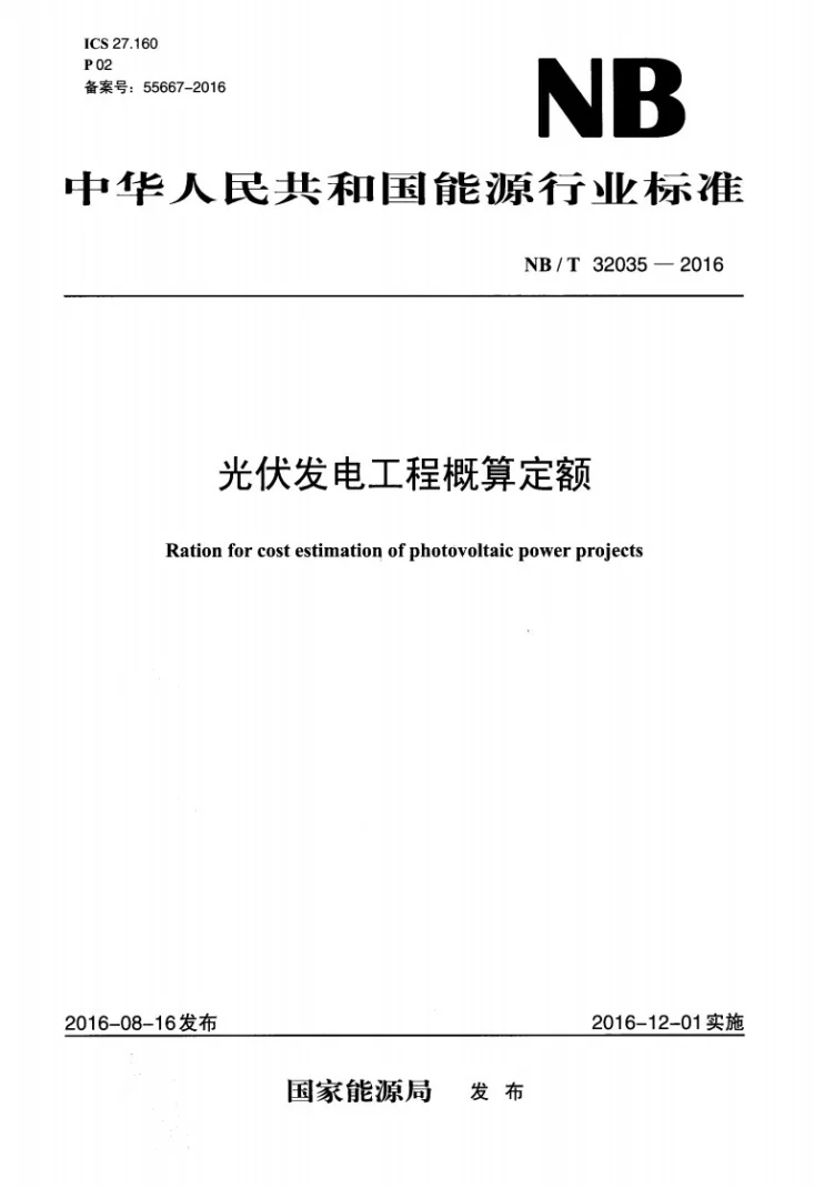 NB/T 32035-2016 光伏发电工程概算定额第1页预览图