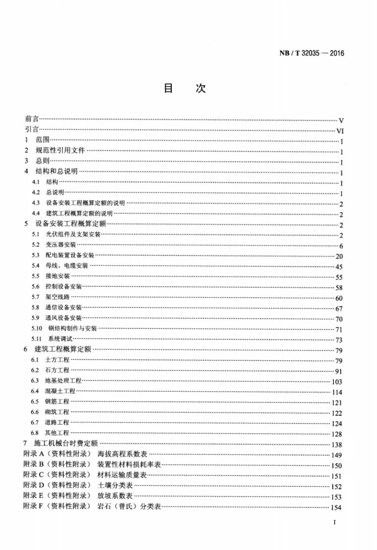 NB/T 32035-2016 光伏发电工程概算定额第2页预览图