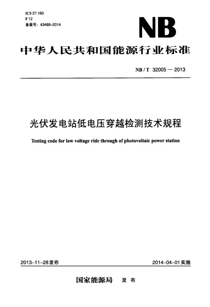 NB/T 32005-2013 光伏发电站低电压穿越检测技术规程第1页预览图