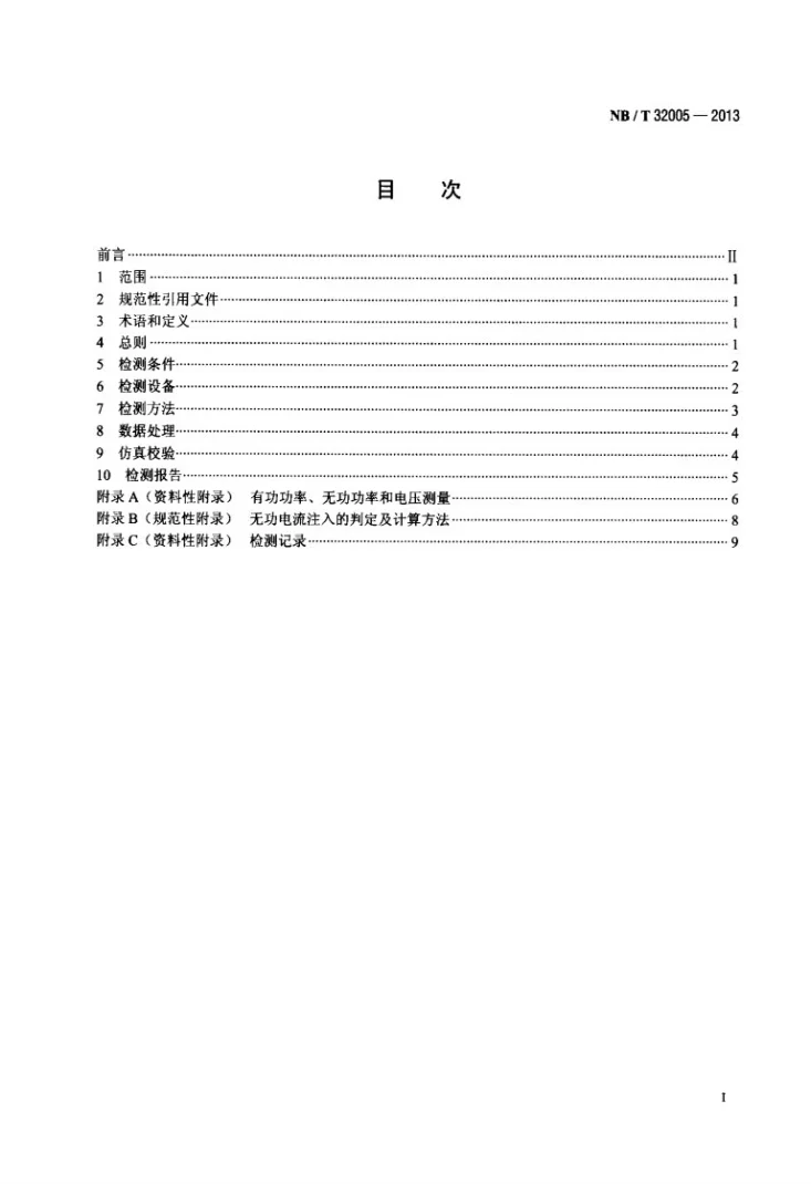NB/T 32005-2013 光伏发电站低电压穿越检测技术规程第2页预览图