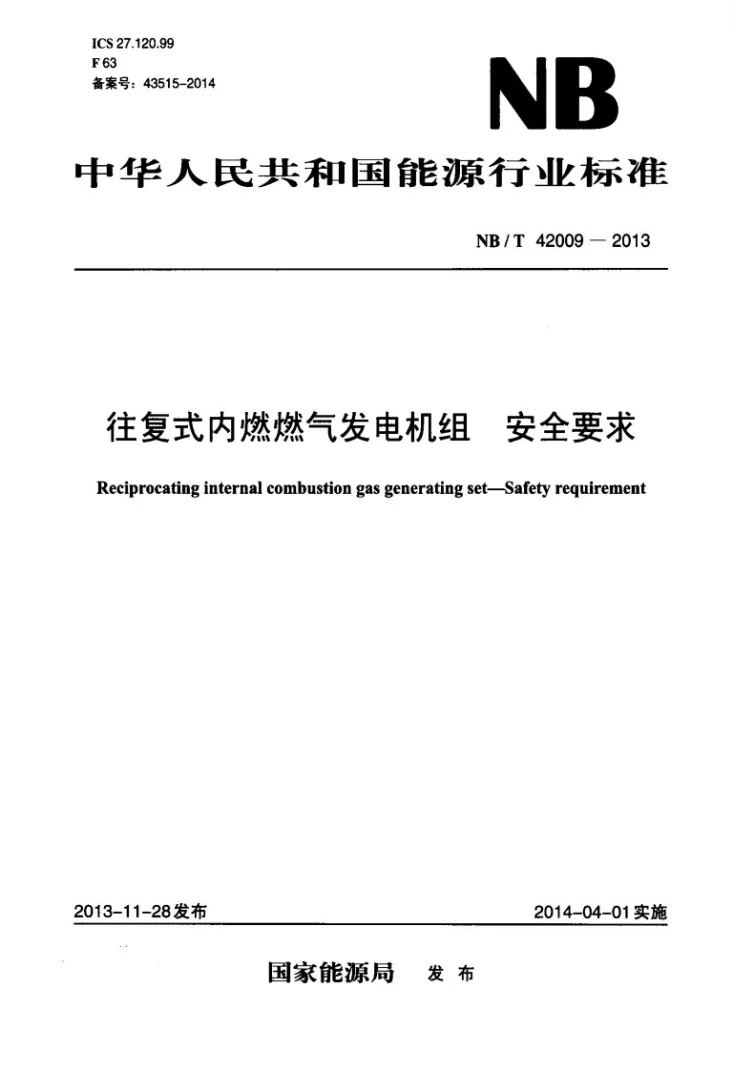 NB/T 42009-2013 往复式内燃燃气发电机组 安全要求第1页预览图