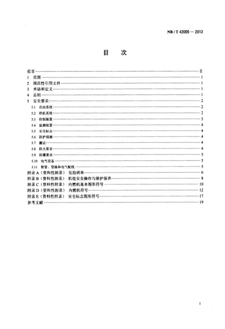 NB/T 42009-2013 往复式内燃燃气发电机组 安全要求第2页预览图